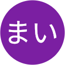 今関まい 今関まい