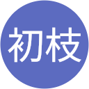 古川初枝 古川初枝