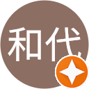 小長谷和代