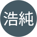 田宮浩純 田宮浩純