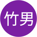 星野竹男 星野竹男