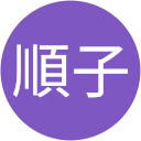 大澤順子(じゅさん) 大澤順子(じゅさん)