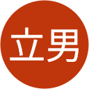 林立男 林立男
