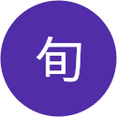 五十嵐旬 五十嵐旬