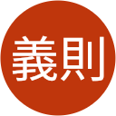 青木義則 青木義則