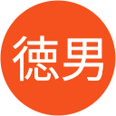 青砥徳男 青砥徳男