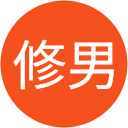 福谷修男 福谷修男