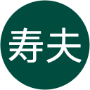 酒井寿夫 酒井寿夫