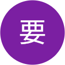 要裕実子 要裕実子