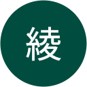 安達綾 安達綾