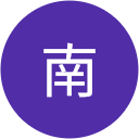 南美由紀 南美由紀