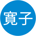 佐原寛子 佐原寛子