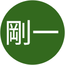 今泉剛一 今泉剛一