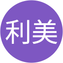 田淵利美 田淵利美