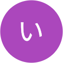 いくよ いくよ
