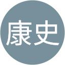 藤澤康史 藤澤康史