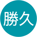 文田勝久 文田勝久