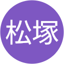 松塚幾美子 松塚幾美子