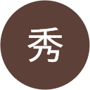 新田秀 新田秀