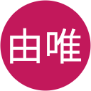 善野由唯 善野由唯