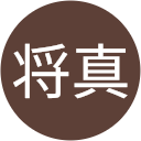 末永将真 末永将真