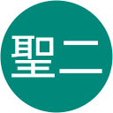 川出聖二 川出聖二