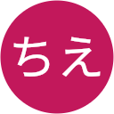 ちえ