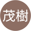 佐野茂樹