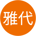 中原雅代