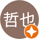 清水哲也 清水哲也