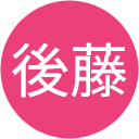 薫後藤 薫後藤