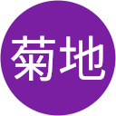 長三郎菊地 長三郎菊地