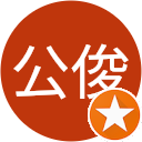 吉田公俊 吉田公俊