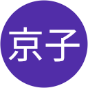 川端京子 川端京子