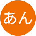 あん あん