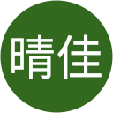 米野晴佳 米野晴佳