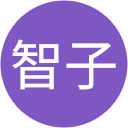 米野智子 米野智子