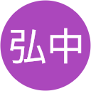 弘中奈々恵 弘中奈々恵