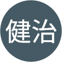 健治