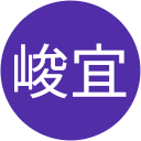 和田峻宜 和田峻宜