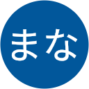 まな まな