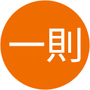 中山一則 中山一則