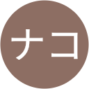 ミナコ ミナコ