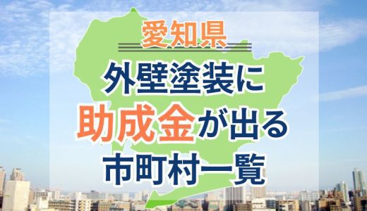 【2024年2月】愛知県の外壁塗装助成金一覧｜金額・申請方法・注意点も紹介