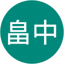 フォーラム畠中