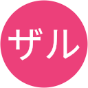 BOSSザル BOSSザル