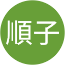 順子 順子