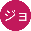 キシモトジョー