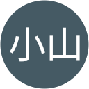 潤小山