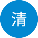 山清 山清